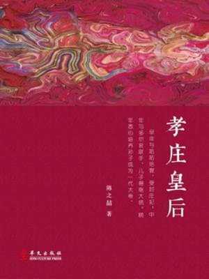 cover image of 孝庄皇后